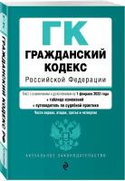 Гражданский кодекс Российской Федерации. Части 1, 2, 3 и 4. Текст с изм. и доп. на 1 февраля 2022 года (+ таблица изменений) (+ путеводитель по судебной практике)