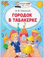 Городок в табакерке / Одоевский В. Ф