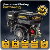 Двигатель Dinking DK170F-1-C(Q) (7,5лс, 19мм вал, ручной стартер, датчик масла)