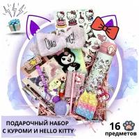 Подарочный набор детский Куроми и Hello Kitty / Подарок девочке / Хеллоу Китти