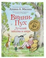 Винни-Пух. Лучший мишка в мире. Сибли Б, Брайт П, Уиллис Дж