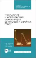 Верстов, гайдо, иванов: технология и комплексная механизация шпунтовых работ. учебное пособие