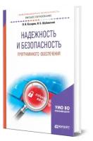 Надежность и безопасность программного обеспечения