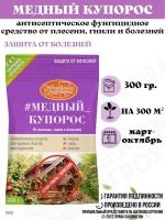 Октябрина Апрелевна Антисептическое и фунгицидное средство #Медный купорос, 300 г