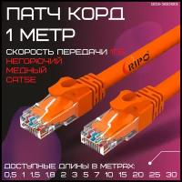 Сетевой кабель патч-корд Rj45 кат.5е литой витая пара UTP LAN Ethernet кабель для свитч Wi-Fi роутера компьютера Cu патч корд 1 метр 003-300123