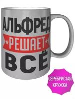 Кружка Альфред решает всё - 330 мл, цвет серебристый