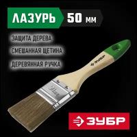 ЗУБР Лазурь 50 мм, 2'' светлая смешанная щетина, деревянная ручка, Плоская кисть, мастер (4-01009-050)