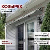 Усиленный козырек над крыльцом, дверью, входом, окном, балконом, для дома и дачи алмарта с коричневыми кронштейнами и прозрачным поликарбонатом