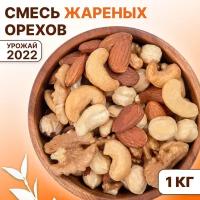 Смесь жареных орехов 1 кг (кешью, фундук, миндаль, грецкий орех), Orexland