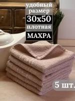 Полотенца махровые кухонные 30х50 см, 5 штук, салфетки махровые для рук, 100% хлопок, бежевый