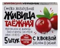 Живица таежная смолка жевательная N5 С клюквой