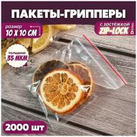 Прозрачный упаковочный пакет с застежкой zip lock, набор фасовочных грипперов для упаковки, 10х10 см, 2000 шт