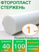 Фторопласт Ф-4 стержень d 40 для прокладок, шайб, фланцев, роликов, втулок, длина: 1000 мм, в комплекте: 1 шт