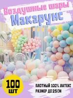 Воздушные шары макарунс 100 шт