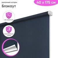 Рулонная штора блэкаут 40 x 175 см 