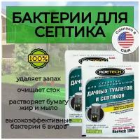 Набор 2 пакета Средство для септиков выгребных ям дачного туалета бактерии для септика ROETECH 106 (Лаборатория Робик)