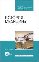 Зуева В. А. История медицины. Учебное пособие для СПО. Среднее профессиональное образование