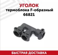 Уголок термоблока F-образный 66821 для кофемашин Jura, Bosch, Melitta, Nivona, Siemens, Miele, Rotel