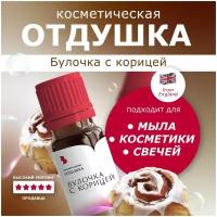 Отдушка косметическая 