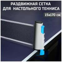 Сетка для настольного тенниса раздвижная с автоматическим креплением AURORA. Размер:19х14х170см., серо-сине-черная