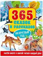 365 сказок и рассказов на круглый год