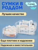 Сумка в роддом, прозрачная готовая для мамы и малыша для беременных 