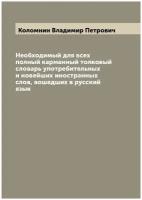 Необходимый для всех полный карманный толковый словарь употребительных и новейших иностранных слов, вошедших в русский язык