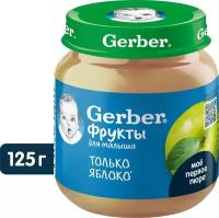 Пюре Gerber Яблоко с 4 мес 125г