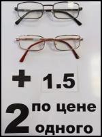 Набор очков с диоптриями 2 штуки +1.5. Dpp64mm. Оправа металлическая. Линзы пластиковые