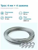 Гидротек Трос нержавеющая сталь 7x7 AISI 304, 4мм бухта 50 метров + зажим 3-4 мм 4шт