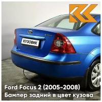 Бампер задний в цвет кузова Ford Focus 2 Форд Фокус седан 4CVE - AQUARIUS - Голубой