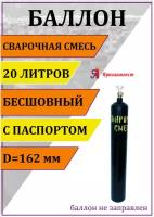 Баллон газовый для сварочной смеси (аргон + углекислота) 20л Ярпожинвест, бесшовный/ Пустой без газа