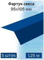 Планка карнизная 1,25м для мягкой кровли (95х105 мм) фартук свеса металлический синий (RAL 5005) 5 штук