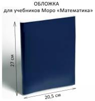 Обложка ПЭ 270 х 410 мм, 110 мкм, для учебников Моро 