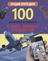 Детская энциклопедия Проф-пресс 100 вопросов и ответов, 