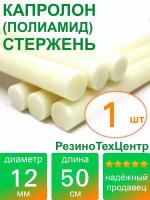 Капролон B(Б, полиамид 6) стержень маслонаполненный диаметр 12 мм, длина 50 см, в комплекте штук: 1