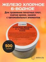 Хлорное железо 6-водное (шестиводное) 500 гр