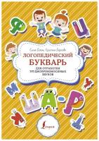 Логопедический букварь для отработки труднопроизносимых звуков