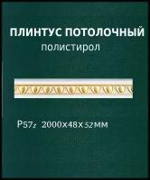 Потолочный плинтус из пенопласта цветной Р57