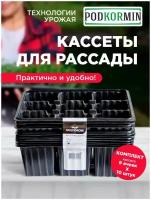 Кассета для рассады - 9 ячеек, 10 шт Podkormin