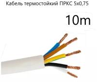 Кабель электрический термостойкий для бани, сауны, улицы ПРКС 5х0,75 (сечение по Госту)