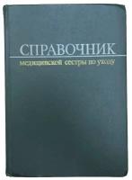 Справочник медицинской сестры по уходу