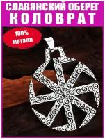 Подвеска на шею Коловрат (Солнцеворот) / Мужская и женская стильная бижутерия / Славянский кулон, оберег, амулет и талисман / + Шнурок для ношения