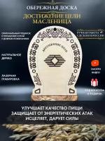 Обережная доска Масленица, оберег для дома