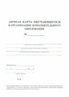 Личная карта обучающегося в организации дополнительного образования. КЖ - 103а