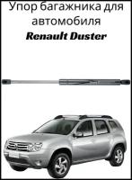 Пневмоупор (газовый упор/амортизатор) багажника Renault Duster