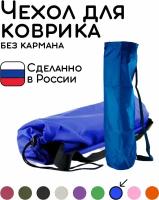 Универсальная сумка чехол для фитнеса и йоги размер 16 х 70 см (синий)