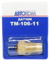 Датчик ТМ-106-11 температуры охл. жидкости на указатель 405,409 ( г. Калуга) ИУ Автоприбор TM-106-11