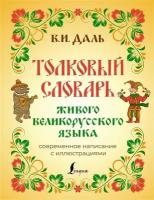 Толковый словарь живого великорусского языка: современное написание с иллюстрациями