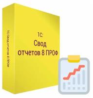 1С Свод отчетов 8 ПРОФ. Электронная поставка